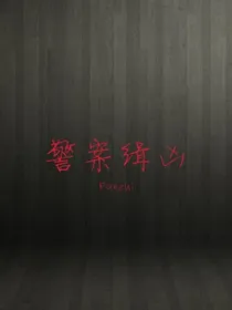 警案缉凶