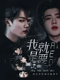 偶练.王炸.我就是要红
