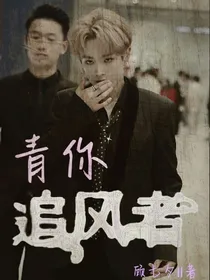 青你:追风者