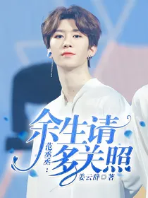 范丞丞:余生请多关照