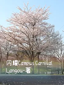 闪耀Campus嘉年华