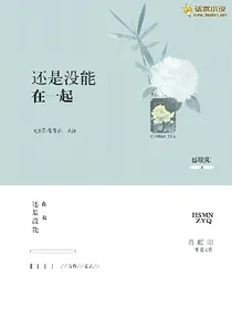 还是没能在一起