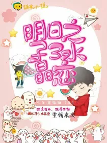 明日之子3.水晶恋