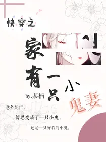 快穿之家有一只小鬼妻