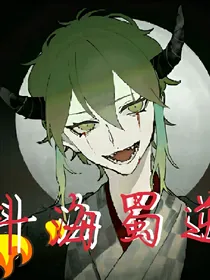 斗海蜀逆