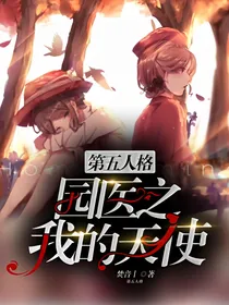 第五人格——我的天使