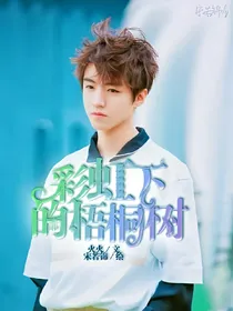 我们的少年时代之彩虹下的梧桐树