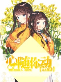 心随你动