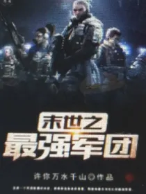 末世中的最强军团