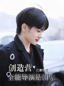 创造营：全能导演是团宠