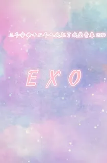EXO：图片大全