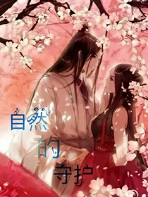 自然的守护