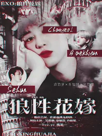 EXO：狼性花嫁
