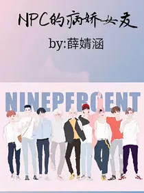 NPC的病娇女友