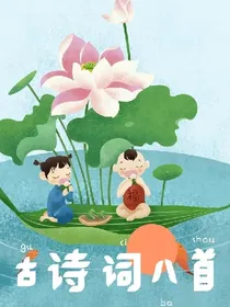 古诗词八首