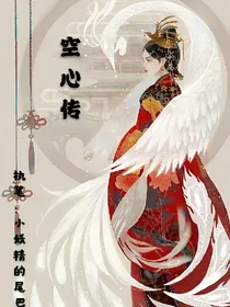 空心传