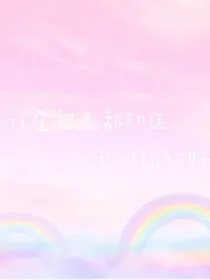 让全世界都知道我对你的好