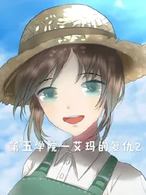 第五学院一艾玛的复仇2