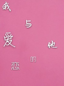我与他的恋爱