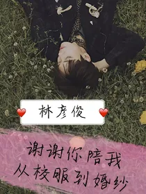 林彦俊:谢谢你陪我从校服穿到婚纱