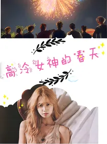 EXO：高冷女神的春天