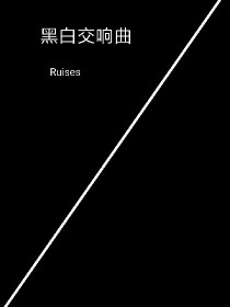 黑白交响曲