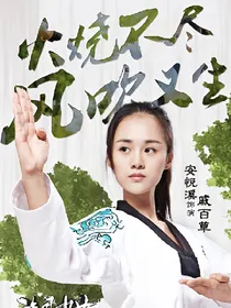 旋风少女之水沉萱的复仇