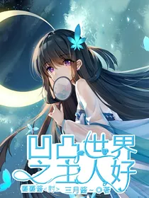 凹凸世界之主人好