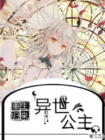 重生归来:异世公主!