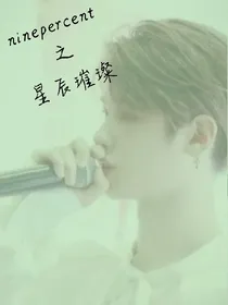 ninepercent---星辰璀璨