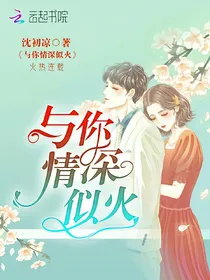 与你情深似火