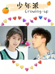 少年派：Growing——up