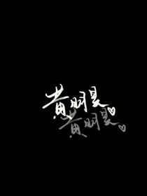 黄明昊：遇见你