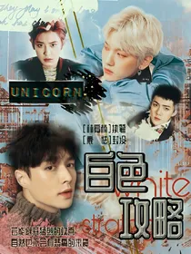 EXO快穿:白色攻略