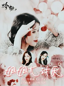 姐姐太讨厌