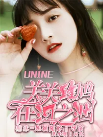 UNINE：关关雎鸠，在河之洲