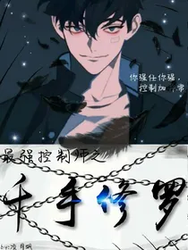 最强控制师之千手修罗