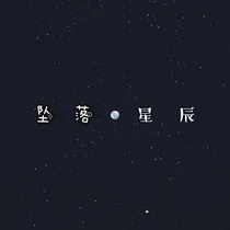 坠落星辰、