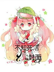不知死活封面