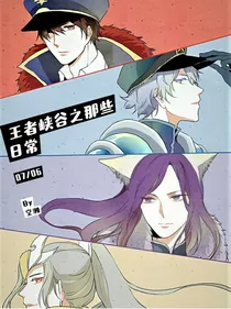 王者峡谷之那些日常