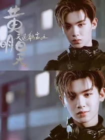黄明昊:爱恨情仇
