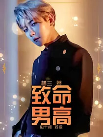 EXO：致命男高