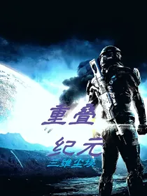 重叠纪元前传
