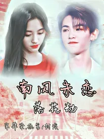 黄明昊:南风未恋.落花劫