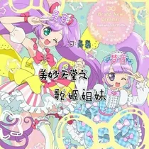 美妙天堂之歌姬姐妹