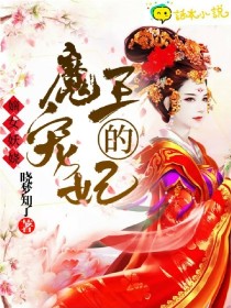 嫡女妖娆：魔王的宠妃