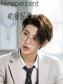ninepercent:助理好甜