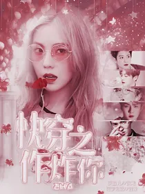 快穿之作炸你_d839_d046