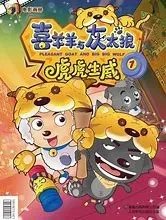 喜羊羊与灰太狼爱美羊羊