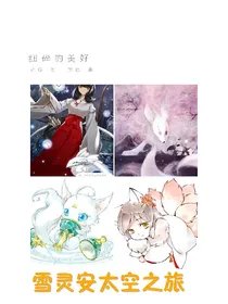 雪灵安太空之旅